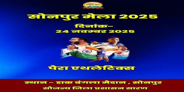 सोनपुर मेले में 24 नवंबर को पैरा एथलेटिक्स का आयोजन