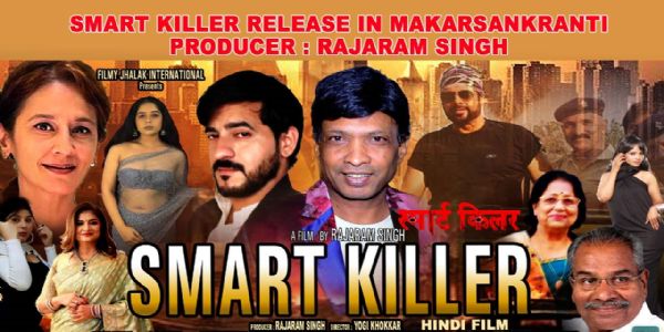 स्मार्ट किलर’ का ट्रेलर हुआ लॉन्च, मकर संक्रांति को फिल्म होगी रिलीज