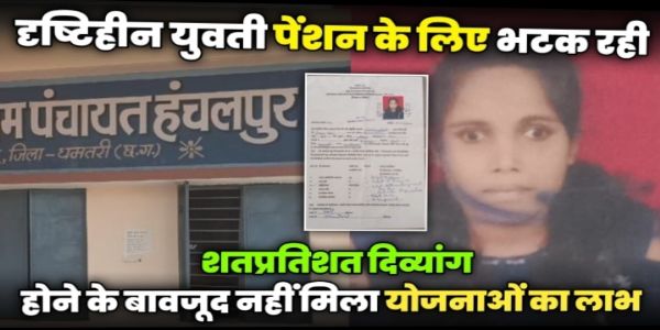धमतरी : दृष्टिहीन युवती पेंशन को तरस रही, विभाग से पेंशन की दरकार