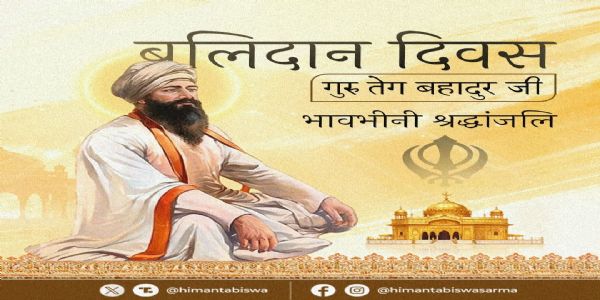 गुरु तेग बहादुर जी को मुख्यमंत्री सरमा की श्रद्धांजलि