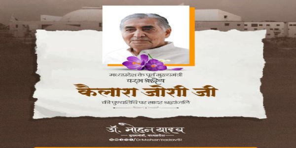 मुख्यमंत्री डॉ. यादव ने कैलाश जोशी की पुण्यतिथि पर श्रद्धांजलि अर्पित की