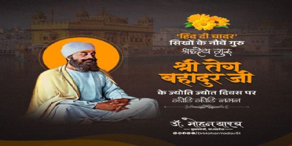 मुख्यमंत्री डॉ. यादव ने गुरु तेग बहादुर को ज्योति ज्योत दिवस पर किया नमन