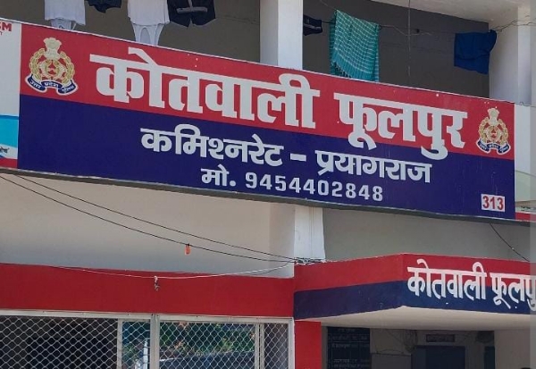 प्रयागराज के फूलपुर थाने की फोटो प्रयागराज के फूलपुर थाने की फोटो