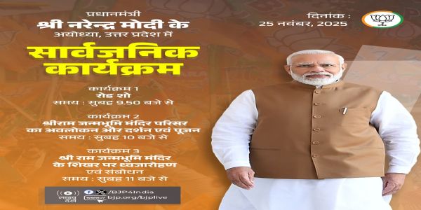 भारतीय जनता पार्टी (भाजपा) ने अपने आधिकारिक एक्स हैंडल में प्रधानमंत्री नरेन्द्र मोदी के आज के अयोध्या कार्यक्रम का संक्षिप्त सचित्र विवरण साझा किया है।