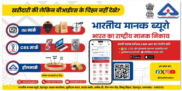 बीआईएस का जागरूकता अभियान