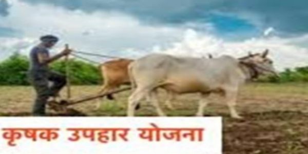 मुख्यमंत्री कृषक उपहार योजना का ड्रा 29 नवम्बर को