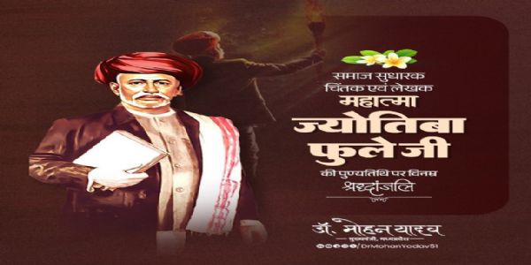 मुख्यमंत्री डॉ. यादव ने समाज सुधारक महात्मा ज्योतिबा गोविंदराव फुले की पुण्यतिथि पर श्रद्धांजलि अर्पित की