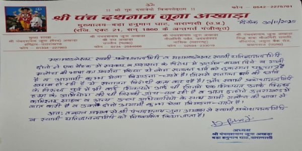 दो महामंडलेश्वर जूना अखाड़े से निष्कासित