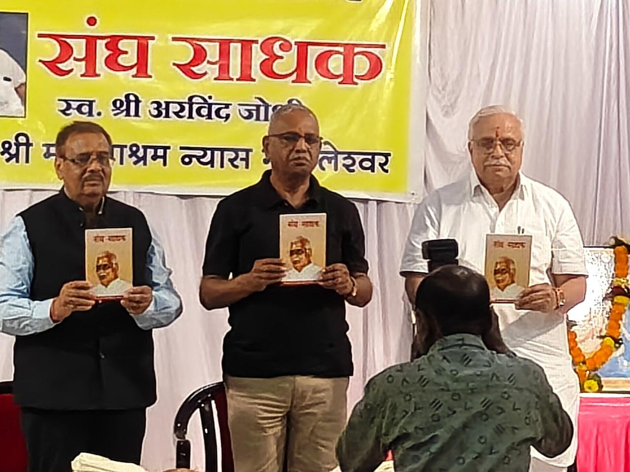 राष्ट्रीय स्वयंसेवक संघ की अखिल भारतीय कार्यकारिणी सदस्य भैय्याजी जोशी नें इन्दौर में समाजसेवी अरविंद जोशी की जीवन-स्मृतियों पर आधारित पुस्तक का ‘संघ-साधक’ के विमोचन अवसर राष्ट्रीय स्वयंसेवक संघ की अखिल भारतीय कार्यकारिणी सदस्य भैय्याजी जोशी नें इन्दौर में समाजसेवी अरविंद जोशी की जीवन-स्मृतियों पर आधारित पुस्तक का ‘संघ-साधक’ के विमोचन अवसर