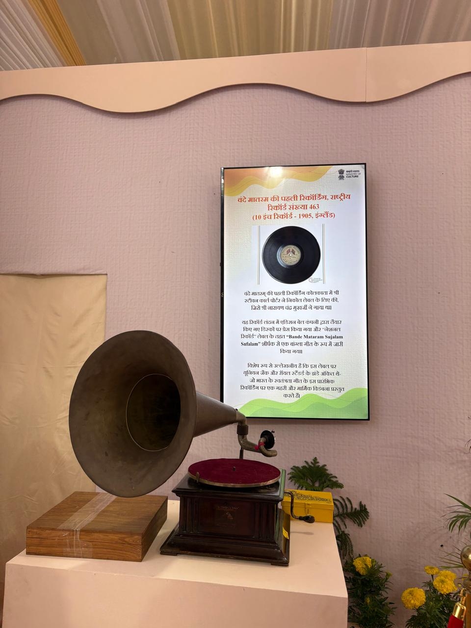 प्रदर्शनी में रखी गई वंदे मातरम गीत के सबसे पहले गायन की रिकॉर्डिंग प्रदर्शनी में रखी गई वंदे मातरम गीत के सबसे पहले गायन की रिकॉर्डिंग