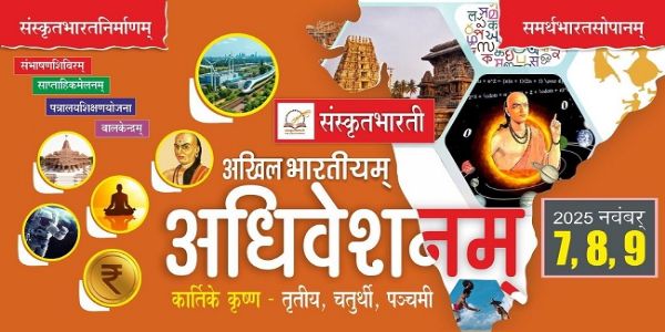 संस्कृत भारती संस्कृत भारती