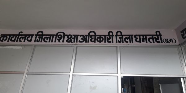 धमतरी : बच्चों को अब तक पुस्तक नहीं, मंत्री व कलेक्टर का वेतन रोकने की बात कहने वाले शिक्षक निलंबित