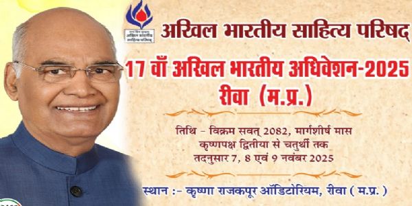 अखिल भारतीय साहित्य परिषद का तीन दिवसीय अधिवेशन आज से रीवा में