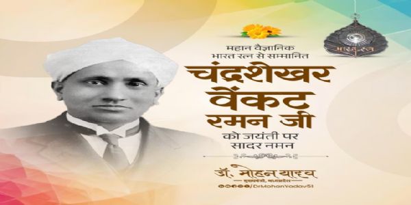 मुख्यमंत्री डॉ. यादव ने महान वैज्ञानिक, भारत रत्न चंद्रशेखर वेंकट रमन को जयंती पर किया नमन