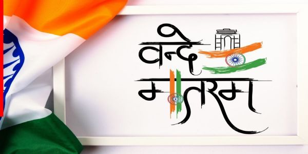 “वंदे मातरम्” की 150वीं वर्षगांठ पर वर्षव्यापी उत्सव का आगाज