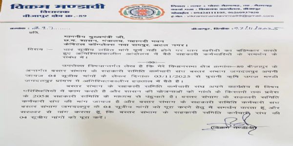 बीजापुर विधायक ने सहकारी समिति कर्मचारियों की मांगों को पूरा करने मुख्यमंत्री काे लिखा पत्र