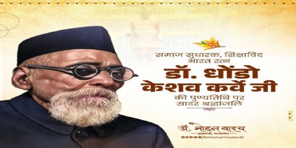 मुख्यमंत्री डॉ. यादव ने समाज सुधारक डॉ. धोंडो केशव कर्वे की पुण्यतिथि पर श्रद्धांजलि अर्पित की