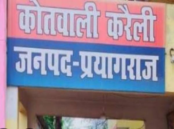 प्रयागराज के करेली थाने की फोटो प्रयागराज के करेली थाने की फोटो