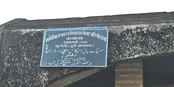 जर्जर भवन में संचालित हो रहा सुगौली का आईसीडीएस कार्यालय