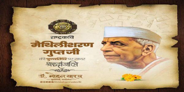 मुख्यमंत्री डॉ. यादव ने राष्ट्रकवि मैथिलीशरण गुप्त को पुण्यतिथि और पूर्व केंद्रीय मंत्री गोपीनाथ मुंडे को जयंती पर किया नमन