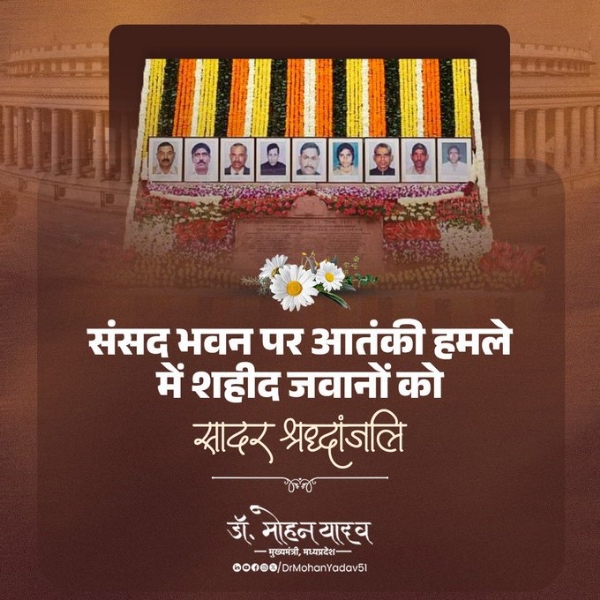 मुख्यमंत्री डॉ. यादव ने संसद भवन पर आतंकी हमले की बरसीं पर शहीद जवानों श्रद्धांजलि अर्पित की मुख्यमंत्री डॉ. यादव ने संसद भवन पर आतंकी हमले की बरसीं पर शहीद जवानों श्रद्धांजलि अर्पित की