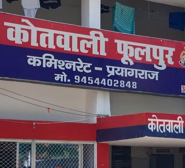 प्रयागराज के फूलपुर थाने की फोटो प्रयागराज के फूलपुर थाने की फोटो