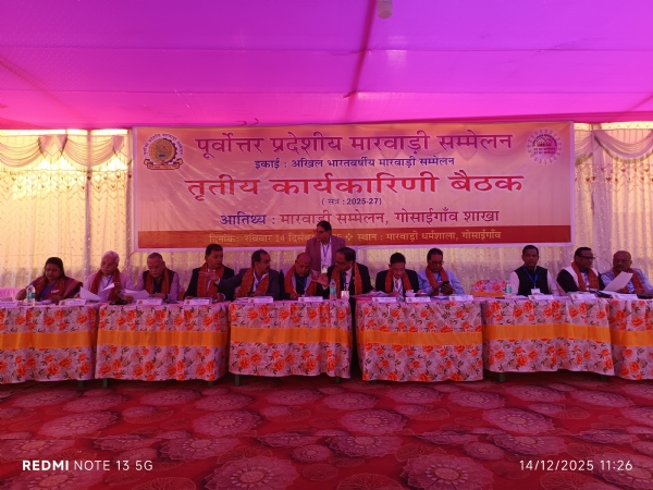 गोसाईगांव में पूर्वोत्तर प्रदेशीय मारवाड़ी सम्मेलन की तीसरी प्रांतीय कार्यकारिणी बैठक संपन्न । गोसाईगांव में पूर्वोत्तर प्रदेशीय मारवाड़ी सम्मेलन की तीसरी प्रांतीय कार्यकारिणी बैठक संपन्न ।