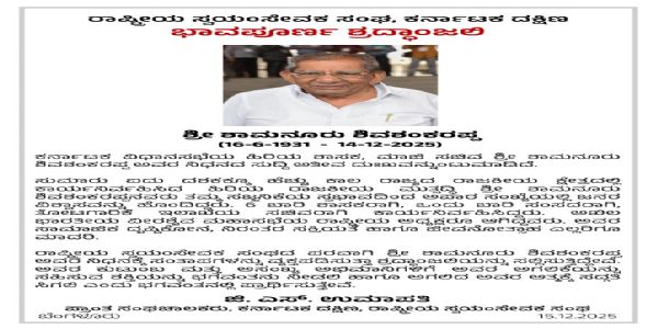 आरएसएस ने शमनूर शिवशंकरप्पा के निधन पर जताया शोक, दी श्रद्धांजलि
