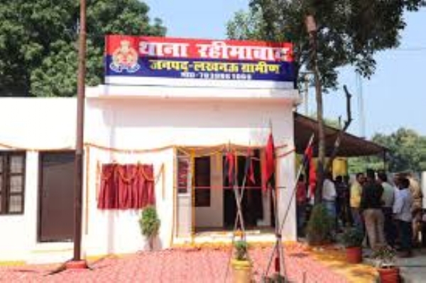 थाना रहीमाबाद जनपद लखनऊ थाना रहीमाबाद जनपद लखनऊ