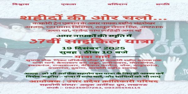 काकोरी शहीदों की स्मृति में 37वीं साइकिल यात्रा 19 काे