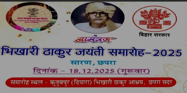 भिखारी ठाकुर जयंती समारोह में शामिल होंगे राज्यपाल