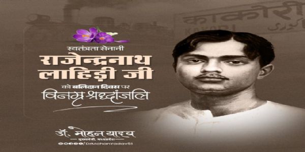 मुख्यमंत्री डॉ. यादव ने अमर सपूत राजेन्द्रनाथ लाहिड़ी को बलिदान दिवस पर दी श्रद्धांजलि