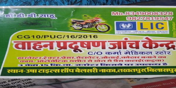 रायगढ़ जिले के दूरस्थ क्षेत्रों में खुलेंगे नए प्रदूषण जांच केंद्र, 23 दिसम्बर तक आवेदन आमंत्रित