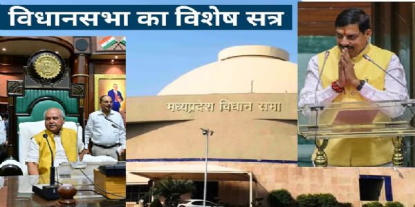 मप्र विधानसभा का विशेष सत्र आज, विकसित-आत्म निर्भर राज्‍य बनाने पर होगी चर्चा