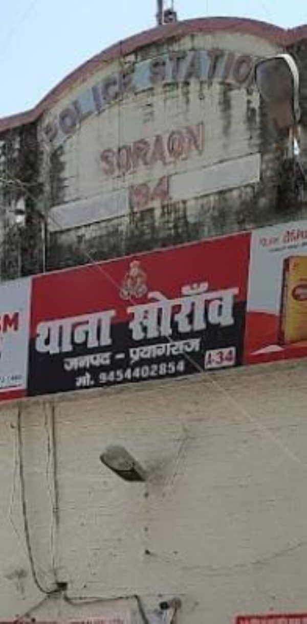 प्रयागराज के सोरांव थाने की फोटो प्रयागराज के सोरांव थाने की फोटो