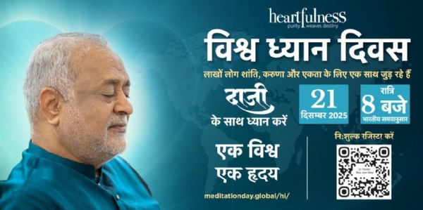 विश्व ध्यान दिवस पर होगा एक विश्व— एक हृदय का वैश्विक संदेश विश्व ध्यान दिवस पर होगा एक विश्व— एक हृदय का वैश्विक संदेश