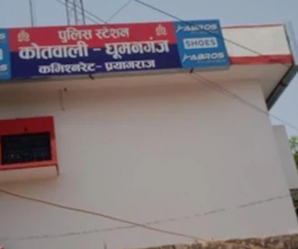 प्रयागराज के धूमनगंज थाने की फोटो प्रयागराज के धूमनगंज थाने की फोटो