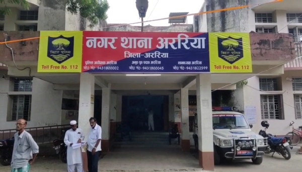 अररिया फोटो:नगर थाना अररिया फोटो:नगर थाना