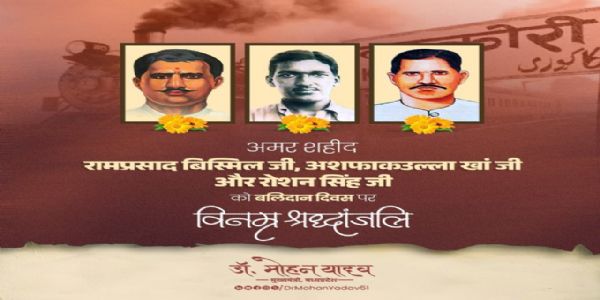 मुख्यमंत्री डॉ. यादव ने रामप्रसाद बिस्मिल, अशफाकउल्ला खां और रोशन सिंह को बलिदान दिवस पर श्रद्धांजलि दी