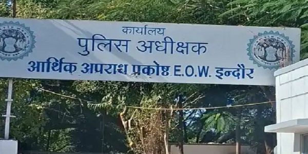 इंदौरः ईओडब्ल्यू की बैंक धोखाधड़ी के मामलों में बड़ी कार्रवाई, दो फर्मों के संचालकों पर केस दर्ज