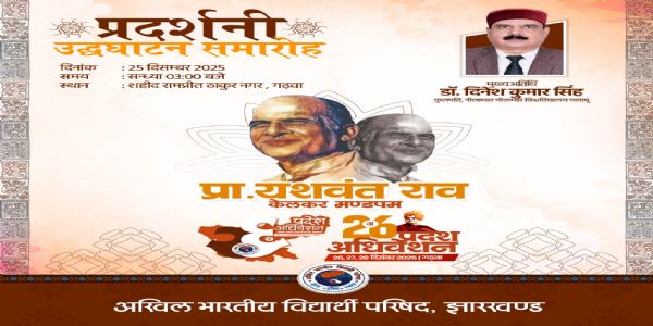 गढ़वा में आयोजित होने वाले अभाविप के 26वें प्रदेश अधिवेशन का कुलपति डॉ. दिनेश कुमार सिंह करेंगे उद्घाटन