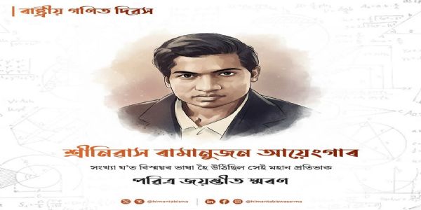 मुख्यमंत्री हिमंत ने श्रीनिवास रामानुजन को किया नमन