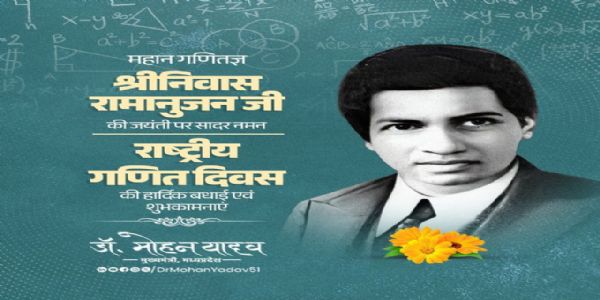 मुख्यमंत्री डॉ. यादव ने महान गणितज्ञ श्रीनिवास रामानुजन की जयंती पर किया नमन