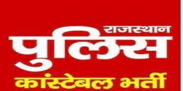 कांस्टेबल भर्ती: पुलिस दूरसंचार भर्ती-2025 का अस्थाई परिणाम जारी