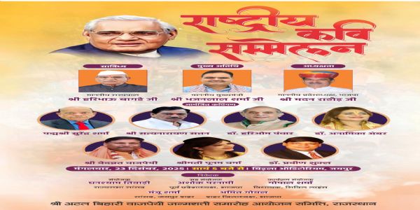 अटल बिहारी वाजपेयी जन्मशताब्दी वर्ष पर आज राष्ट्रीय कवि सम्‍मेलन