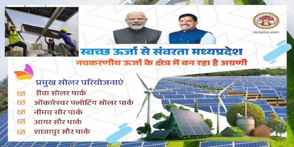 वार्ष‍िकी : हरित क्रांति की लिख दी इबारत, 2025 में मध्य प्रदेश बना स्वच्छ ऊर्जा का राष्ट्रीय पावरहाउस