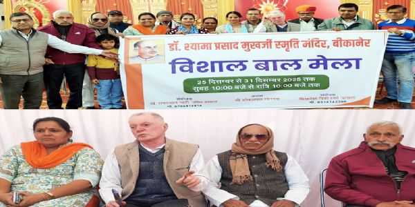 डॉ. श्यामा प्रसाद मुखर्जी स्मृति मंदिर की ओर से विशाल बाल मेला 25 से