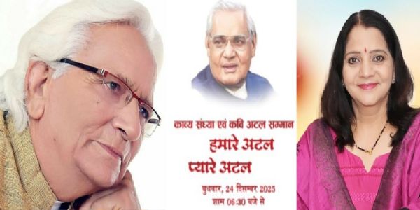 विख्यात कवि बलवीर सिंह करुण एवं डॉ. कीर्ति काले आज कवि अटल सम्मान से होंगे विभूषित