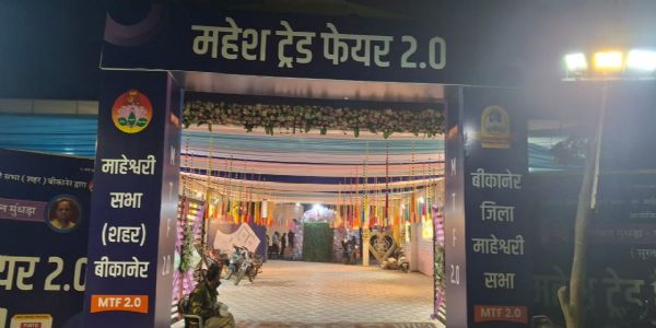 बीकानेर में माहेश्वरी समाज का चार दिवसीय व्यापार मेला गुरुवार से,