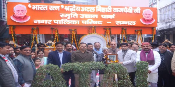 भारत रत्न श्रद्धेय अटल जी की जयंती पर आमजन काे मिला अटल बिहारी वाजपेयी स्मृति उद्यान पार्क
